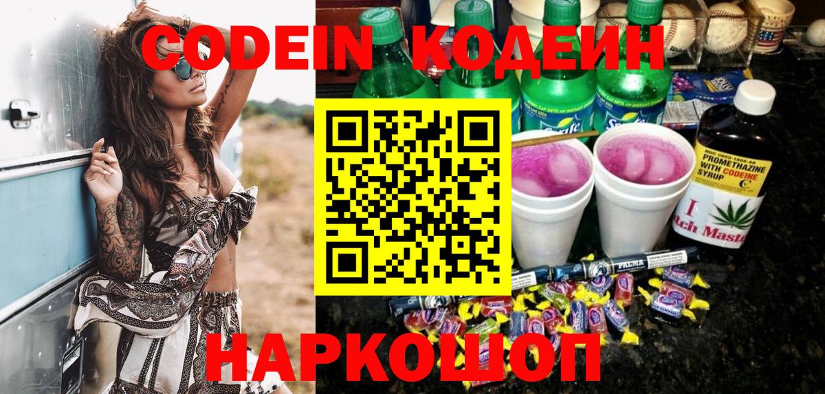 Кодеин Purple Drank Миасс