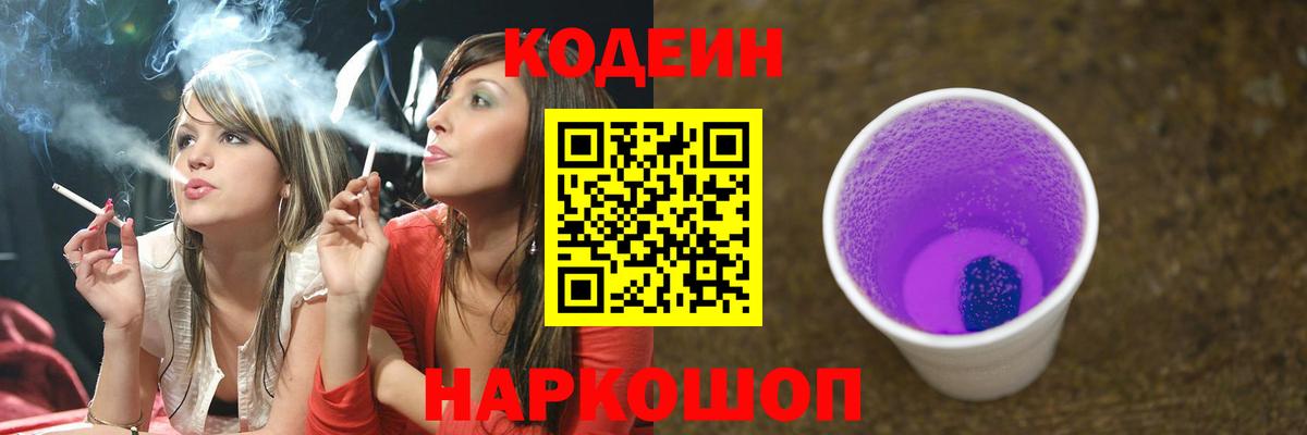 Codein напиток Lean (лин)  Вход с VPN  Миасс 